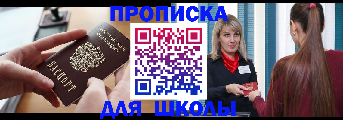 прописка в квартире в Благовещенске