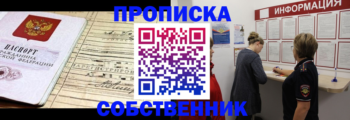 прописка 2025 в Благовещенске