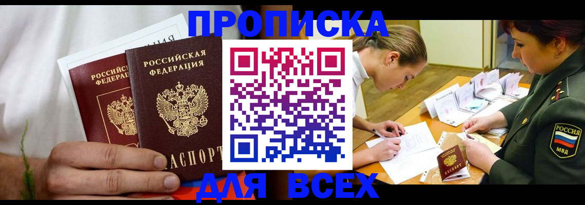 прописка регистрация в Благовещенске